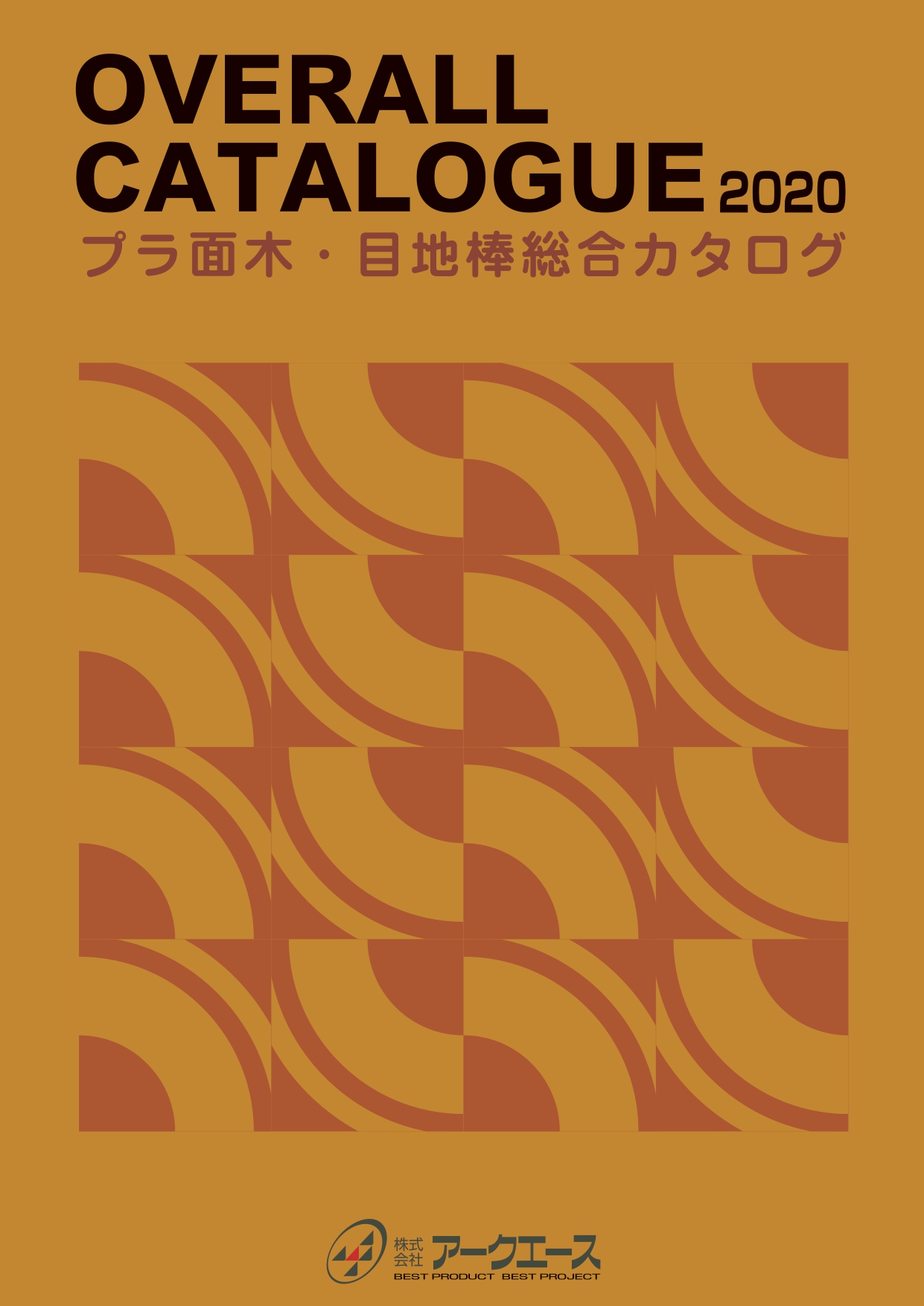 面木・目地棒総合カタログ2020を更新しました。 | 株式会社アークエース