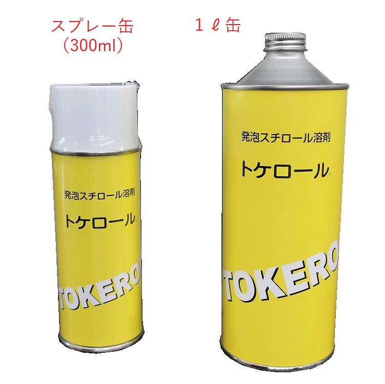 発泡スチロール溶解液「トケロール」１リットル缶 （１本）｜建設資材