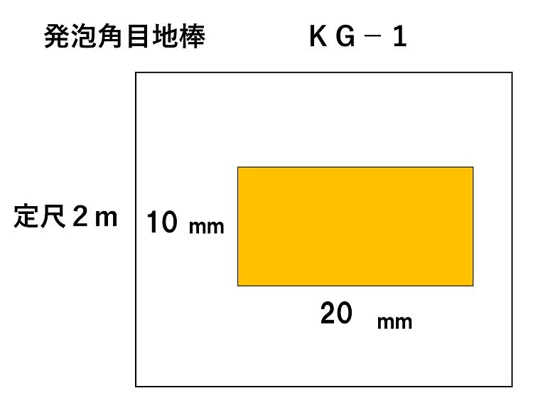発泡 角目地棒　ＫＧ－１　20mm×10mm角